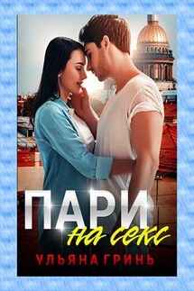 Пари на секс - Ульяна Гринь