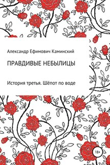 Правдивые небылицы. История третья. Шёпот по воде - Александр Каминский
