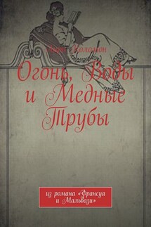 Огонь, Воды и Медные Трубы. Из романа «Франсуа и Мальвази» - Анри Коломон