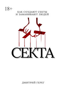 Cекта. Как создают секты и заманивают людей - Дмитрий Герег