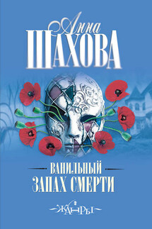 Ванильный запах смерти - Анна Шахова