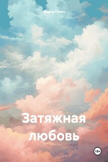 Затяжная любовь - Федор Галич