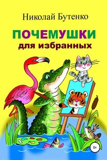 Почемушки для избранных - Николай Бутенко