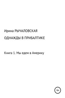 Однажды в Прибалтике. Мы едем в Америку - Ирина Рычаловская