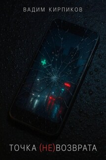 Точка (не)возврата