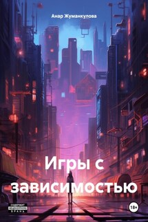 Игры с зависимостью - Анар Жуманкулова