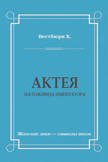 Актея – наложница императора - Хью Вестбюри