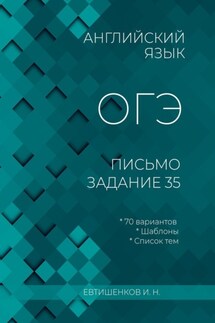 Английский язык, ОГЭ, письмо, задание 35 - Игорь Евтишенков