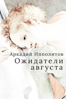 Ожидатели августа - Аркадий Ипполитов
