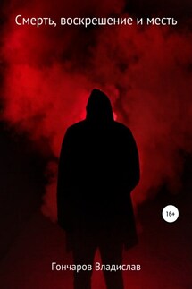 Смерть, воскрешение и месть - Владислав Гончаров