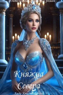 Княжна Севера. Возвращение. Книга 2. - Лада Христолюбова