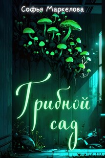 Грибной сад - Софья Маркелова