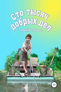 Сто тысяч добрых дел. Рассказы - Юрий Егоров