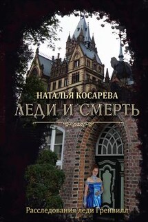 Леди и смерть - Наталья Косарева