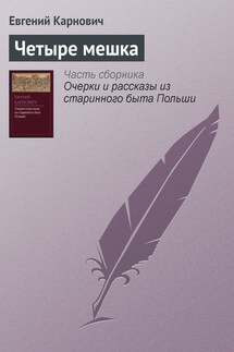 Четыре мешка - Евгений Карнович