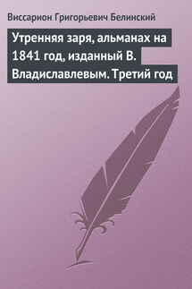 Утренняя заря, альманах на 1841 год, изданный В. Владиславлевым. Третий год - Виссарион Белинский