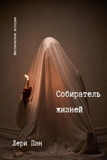 Собиратель жизней - Лери Пэн