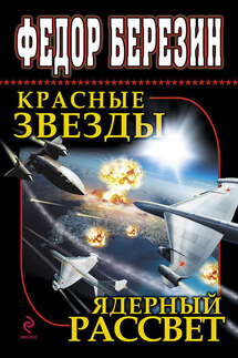 Красные звезды. Ядерный рассвет (сборник) - Федор Березин
