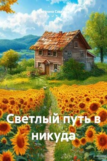 Светлый путь в никуда - Светлана Савкина