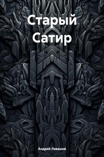 Старый Сатир - Андрей Левашов