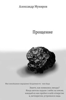 Прощение - Александр Муниров