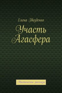 Участь Агасфера. Мистические рассказы - Елена Гвозденко
