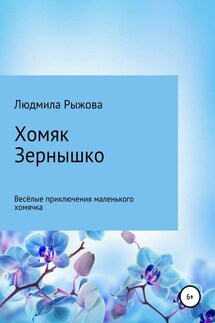 Хомяк Зернышко - Людмила Рыжова
