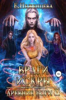 Враги Искры - Екатерина Неженцева