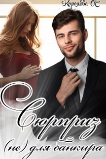 Сюрприз (не) для банкира - Королева ОС