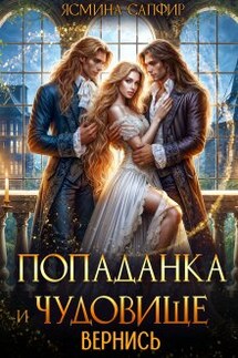 Попаданка и чудовище. Вернись - Ясмина Сапфир