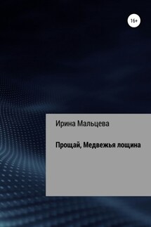 Прощай, Медвежья лощина - Ирина Мальцева