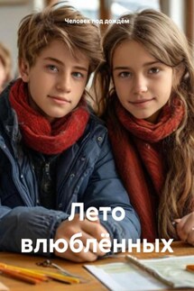 Лето влюблённых - Человек под дождём