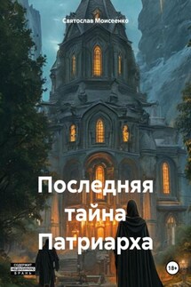 Последняя тайна Патриарха - Святослав Моисеенко