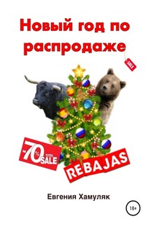 Новый год по распродаже - Евгения Хамуляк