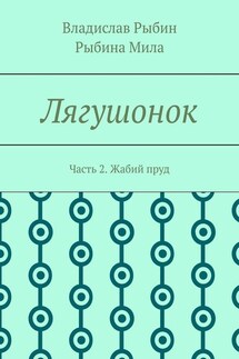 Лягушонок. Часть 2. Жабий пруд - Владислав Рыбин, Мила Рыбина