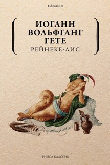 Рейнеке-лис - Иоганн Гёте
