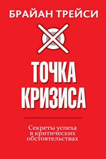 Точка кризиса - Брайан Трейси