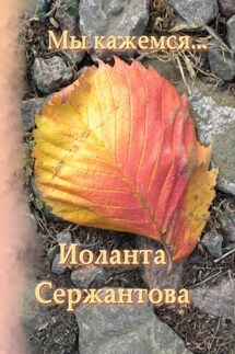 Мы кажемся… - Иоланта Сержантова