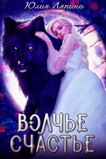 Волчье счастье - Yulia Lyapina