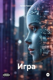 Игра - Артем Горский