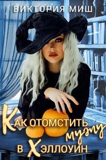 Как отомстить мужу в Хэллоуин - Виктория Миш