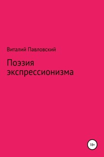 Поэзия экспрессионизма - Виталий Павловский
