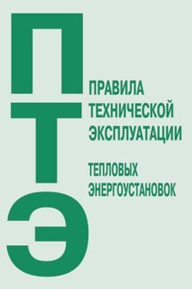 Правила технической эксплуатации тепловых энергоустановок - Коллектив авторов