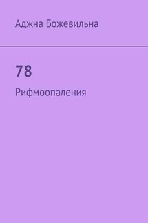 78. Рифмоопаления - Аджна Божевильна
