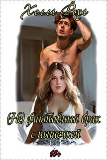 (Не) фиктивный брак с пышечкой - Хелла Роха