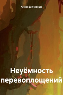 Неуёмность перевоплощений - Александр Лекомцев