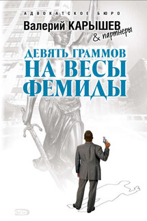 Девять граммов на весы Фемиды - Валерий Карышев