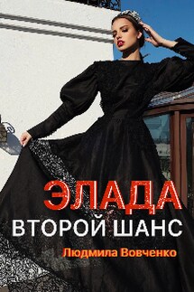 Элада . Второй  шанс.  - Людмила Вовченко