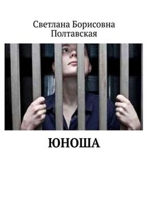 Юноша - Светлана Полтавская