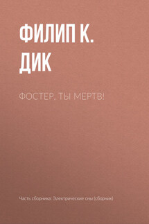 Фостер, ты мертв! - Филип Дик